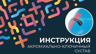 Kinexib - тейпирование акромиально-ключичного сустава