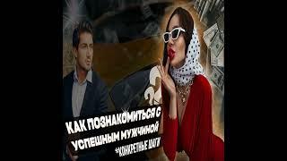Как познакомиться первой с мужчиной | ПОДКАСТ ВСЁ ПРО ОТНОШЕНИЯ | VIKA IVANOVA