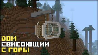 Как построить дом свисающий с горы в Minecraft?Mr.Bear