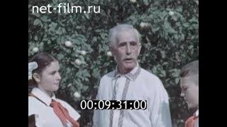 1960г. Мичуринск.  Доктор сельскохозяйственных наук Черненко С. Ф. Тамбовская обл.