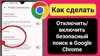 Как отключить безопасный поиск в Google Chrome 2024