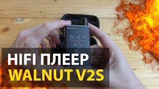 WALNUT V2S | РАСПАКОВКА НОВОЙ ВЕРСИИ ПОПУЛЯРНОГО HIFI ПЛЕЕРА