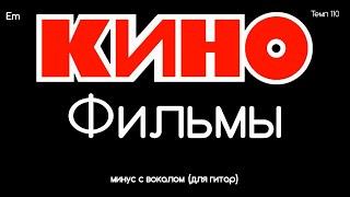 КИНО. Фильмы. Минус с вокалом, для гитар (студийный вокал)