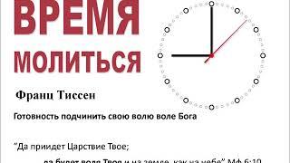 Готовность подчинить свою волю воле Бога (Франц Тиссен)