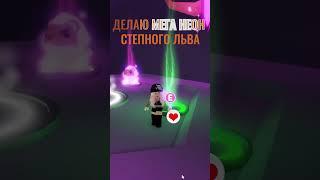 Мега неон степной лев в Адопт ми | Roblocamp | #shorts