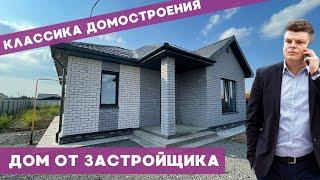 Купить дом? Смотрим готовый дом от застройщика. Проходит в ипотеку ДомКлик.