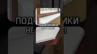 Подоконники не в моде | плиточные работы | укладка плитки #керамогранит #интерьерквартиры #плитка