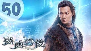 【ENG SUB】盛唐幻夜 50 | An Oriental Odyssey 50（吴倩、郑业成、张雨剑、董琦主演）