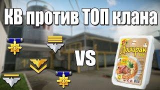 Warface.КВ против ТОП клана :D