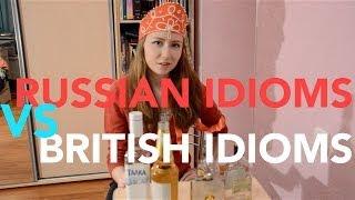 Russian idioms vs British idioms