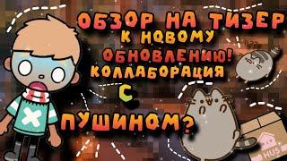 ~Обзор на тизер к обновлению 1.99 ️ || Toca Neyt ||  #tocaboca #обновлениетокабока