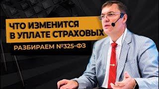 Что изменится в уплате страховых: разбираем №325-ФЗ