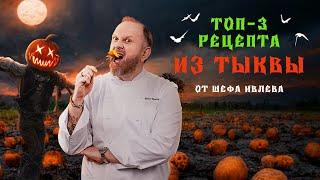 ЧТО ПРИГОТОВИТЬ ИЗ ТЫКВЫ? ТОП 3 РЕЦЕПТА ОТ ШЕФА ИВЛЕВА