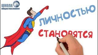 Как стать личностью  Школа обществознания 8 класс