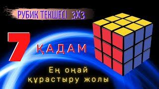 7 қадам. Рубик текшесі 3х3. Кубик Рубика 3х3 қазақша. Ең оңай құрастыру жолы