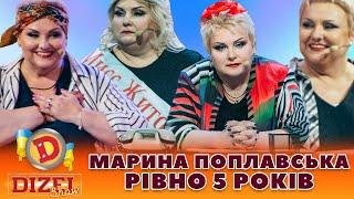 ⭐ МАРИНА ПОПЛАВСЬКА  РІВНО 5 РОКІВ 