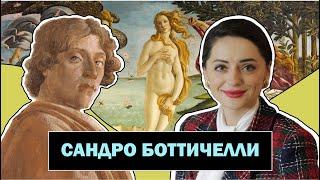 Сандро Боттичелли | Великий Итальянский Живописец Эпохи Возрождения | Sandro Botticelli | #ПРОАРТ