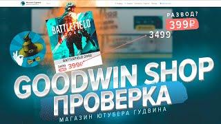 GOODWIN SHOP ПРОВЕРКА! Магазин игр ютубера GoodWIN Live