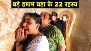 22 Interesting Facts about Bara Imambara | बड़े इमामबाड़े के 22 आश्चर्यजनक तथ्य | UP Trip |