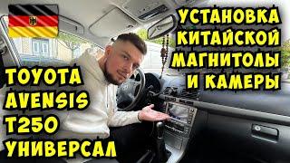 Установка Китайской магнитолы Wissen и камеры заднего вида в Toyota Avensis II T250 Универсал.