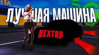 ЛУЧШАЯ МАШИНА ДЛЯ НОВИЧКА ( ТОП 5 ТАЧЕК НЕКСТ РП ) NEXTRP ГАЙД