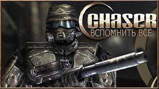 Chaser: Вспомнить все :: PC :: Прохождение :: #1