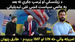 After Trump & Zelensky heated Debate , EU stood for Ukraine - US to leave IMF & UN - Tariq Pathan