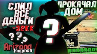 СЛИЛ ВСЕ ДЕНЬГИ НА ПРОКАЧКУ ДОМА & КУПИЛ НОВУЮ МОДИФИКАЦИЮ НА ЛОДКУ на АРИЗОНА РП в GTA SAMP