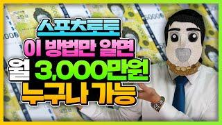 스포츠토토 이 방법만 알면 월 3,000만원 누구나 가능 #토토 #스포츠토토 #프로토 #배트맨토토 #토토잘하는법 #토토노하우 #토토팁