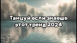 ️ТАНЦУЙ ЕСЛИ ЗНАЕШЬ ЭТОТ ТРЕНД 2024️