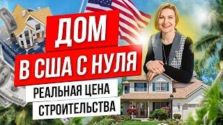 Сколько стоит ПОСТРОИТЬ ДОМ В США? Плюсы и минусы СТРОИТЬ ДОМ С НУЛЯ