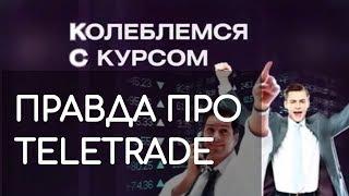 TeleTrade (ТелеТрейд)  - мнение Рен TB и справедливых РОО! Teletrade