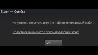 Steam не найден исполняемый файл - решение