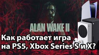 САМАЯ КРАСИВАЯ ИГРА? - Технический обзор Alan Wake 2 на PS5, Xbox Series S/X