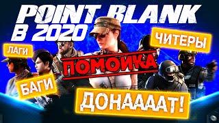 ОБЗОР POINT BLANK В 2020 ГОДУ - ДИЧЬ и ДОНАТ?! 