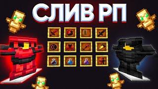 ЛУЧШИЕ РЕСУРСПАКИ ДЛЯ ПВП 1.16.5