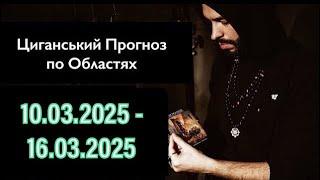 Прогноз по Областях України - з 10.03 по 16.03 - Період на Тиждень - Циганські Карти - «Древо Життя»