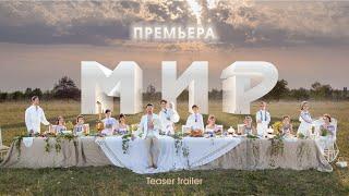 Премьера балета "МИР". Teaser trailer