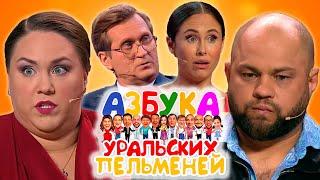 Азбука Уральских пельменей - Ю | Уральские пельмени