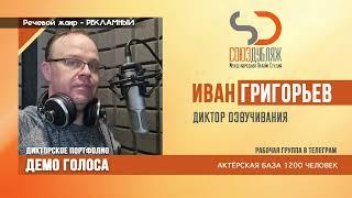 Диктор Иван Григорьев, демо для Союз Дубляж