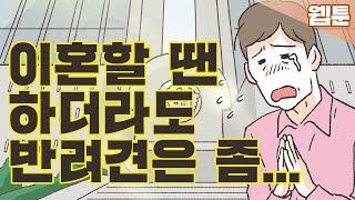 [이혼사건다이어리] 이혼하고싶은데 반려견이... 영상툰/오디오툰