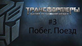 Трансформеры: Битва за Тёмную Искру (Rise of the Dark Spark) - часть 3 - Сбегаем на поезде