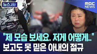 "제 모습 보세요. 저게 어떻게.." 보고도 못 믿은 아내의 절규 [뉴스.zip/MBC뉴스]