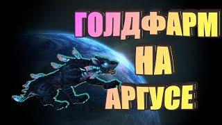 ГОЛДФАРМ НА АРГУСЕ