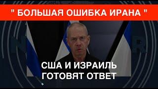 Большая ошибка Ирана: США и Израиль готовят ответ