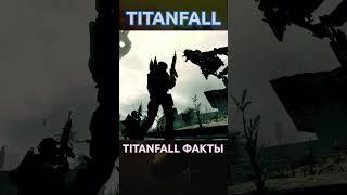 Titanfall Факты - у первых Титанов была Сюжетка #titanfall #titanfall2 #shorts