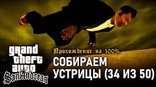 GTA: San Andreas на 100% #80: Собираем устрицы (34 из 50).