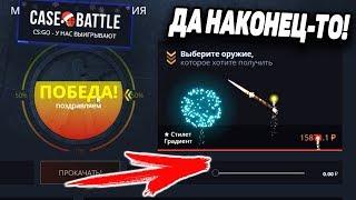 ОФИГЕТЬ! Я ВЫБИЛ РЕДКИЙ НОЖ СТИЛЕТ ГРАДИЕНТ ЗА 15.000 РУБЛЕЙ НА CASE-BATTLE / Я ВЫБИЛ ДОРОГОЙ НОЖ!