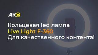 Кольцевая led лампа Live Light F-360. Для качественного контента!