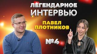 ЛЕГЕНДАРНОЕ ИНТЕРВЬЮ с Алиной Шагаевой | ПАВЕЛ ПЛОТНИКОВ